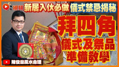 拜四角黃紙點寫|拜四角｜新居入伙儀式步驟/用品/吉日/簡化版懶人包＋3大禁忌須